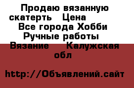 Продаю вязанную скатерть › Цена ­ 3 000 - Все города Хобби. Ручные работы » Вязание   . Калужская обл.